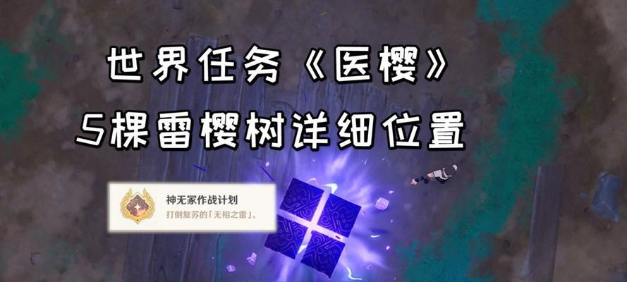《原神医樱树位置分布一览——解密医樱任务的关键》（探索神奇大陆）