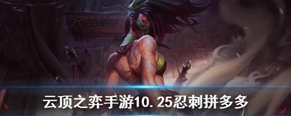 云顶之奕手游阿卡丽羁绊与装备详解（探索阿卡丽在云顶之奕中的羁绊关系以及适合她的装备选择）