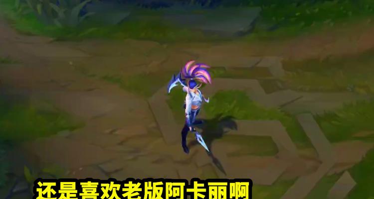 英雄联盟S11阿卡丽出装攻略（打造无敌刺客！掌握关键装备）