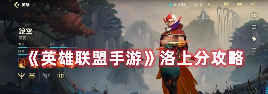 英雄联盟手游辅助上分指南（提升你的辅助技巧）