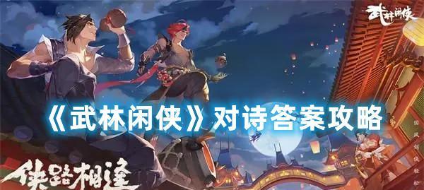 武林闲侠春节兑换码2024一览（带你领略武侠世界的节日盛宴）