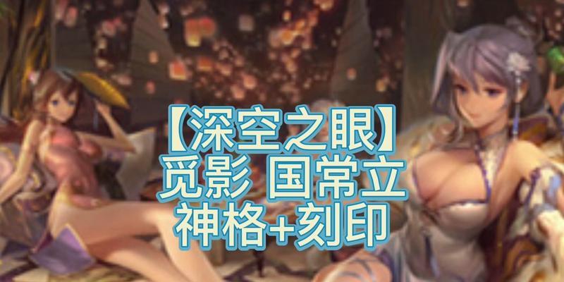 探索深空之眼的奇幻之旅（揭秘雏心神格路线中的秘密）