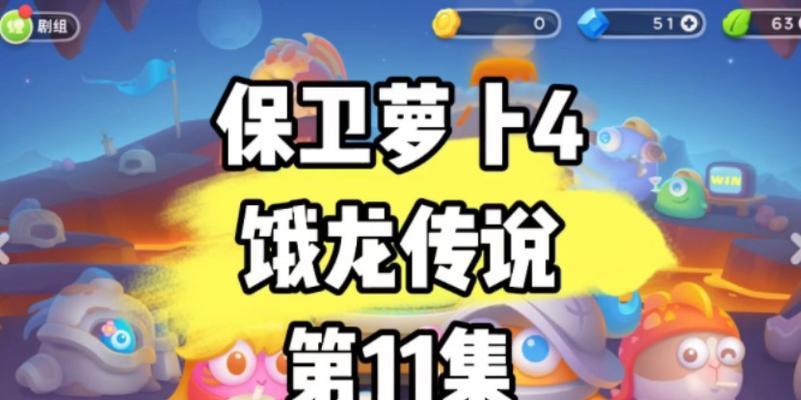 保卫萝卜4第28关怎么过？攻略图解一览详细步骤是什么？