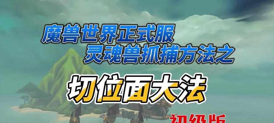 魔兽世界抓狼失败的原因是什么？怎样才能成功？