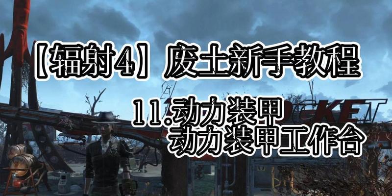 辐射4学习版的安装步骤是什么？