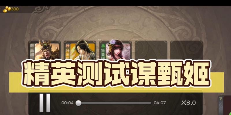 谋甄姬突破技巧？如何提升谋甄姬实力？