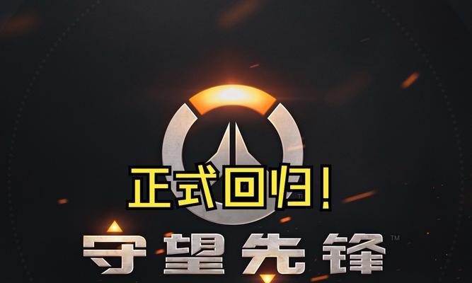 守望先锋进入职业模式的条件是什么？