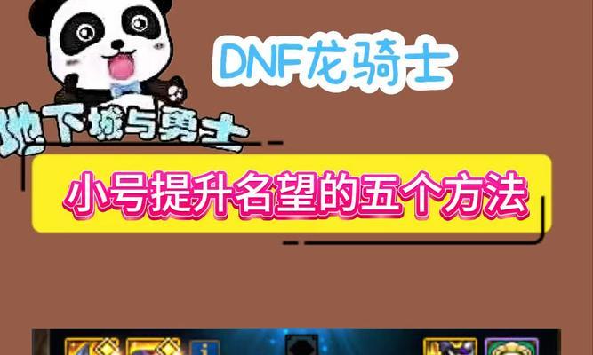 dnf小号后期发展策略是什么？如何提升实力？