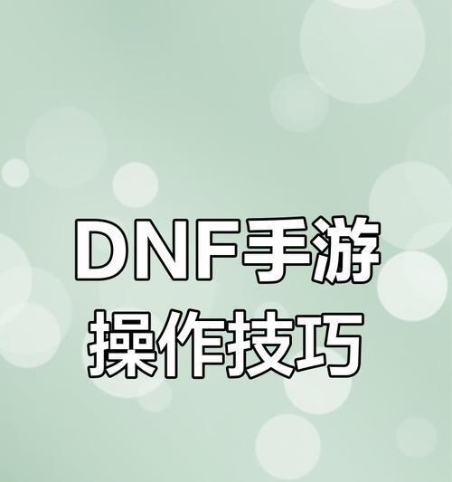 如何下载并安装DNF手游？