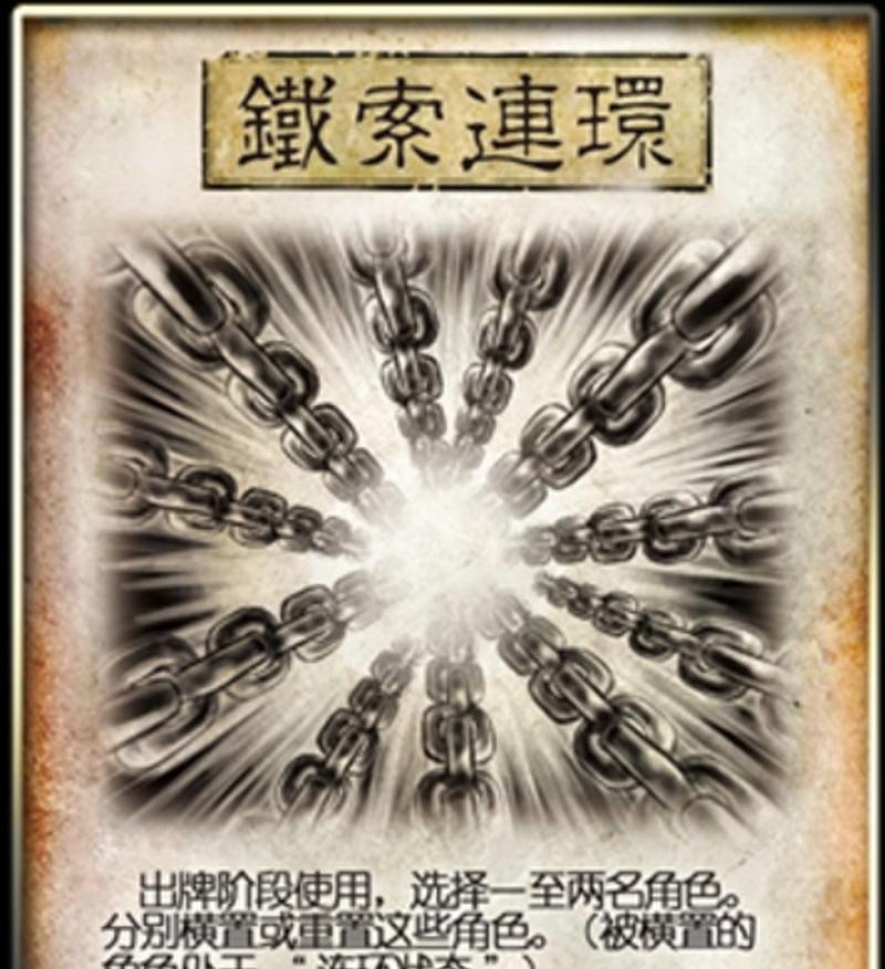 三国杀铁索连环的作用是什么？如何在游戏中运用？
