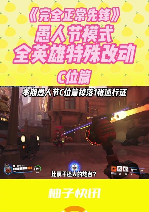 愚人节如何在守望先锋中玩出新意？玩法有哪些？