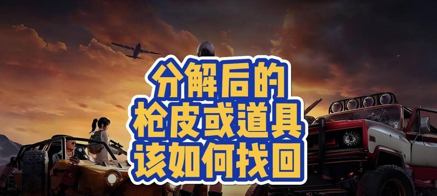 绝地求生皮肤删除方法？如何恢复默认外观？