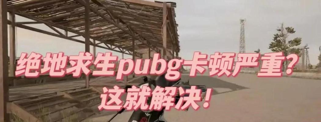 绝地求生配置低导致卡顿如何解决？
