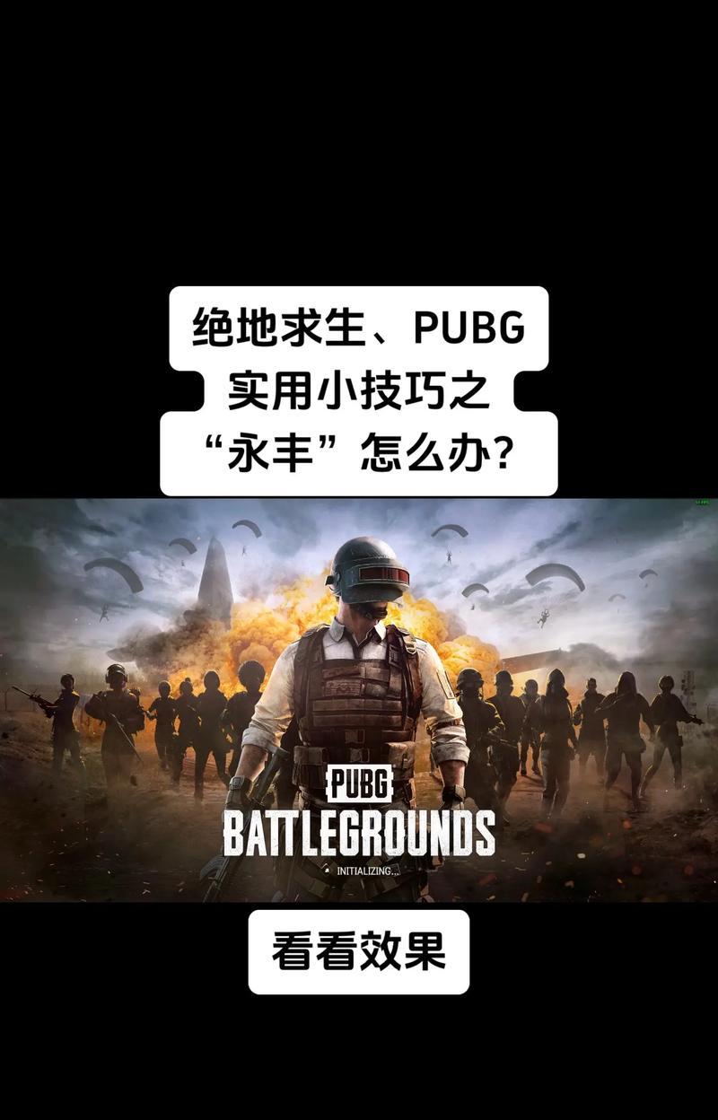 绝地求生安全设置有哪些技巧？