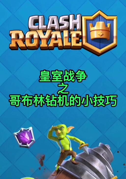 皇室战争钻机对战卫队的策略是什么？