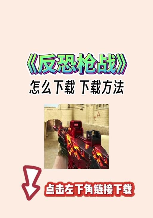 手机反恐精英枪战游戏玩法指南是什么？