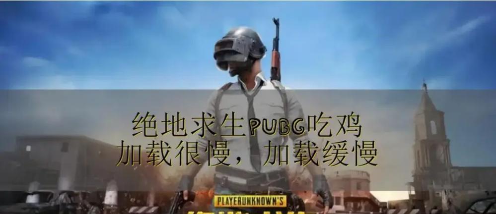 绝地求生麦很炸怎么解决？应对策略有哪些？
