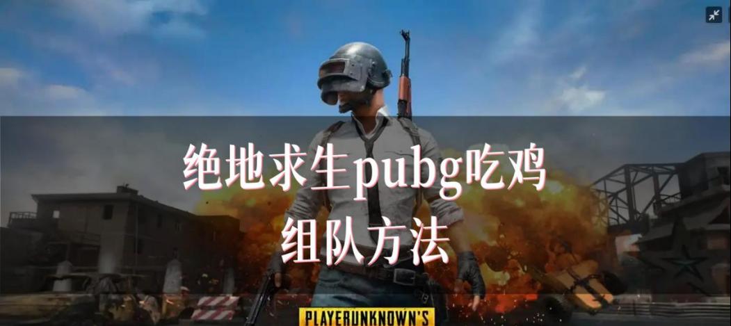 绝地求生中四种组队模式的玩法有何不同？