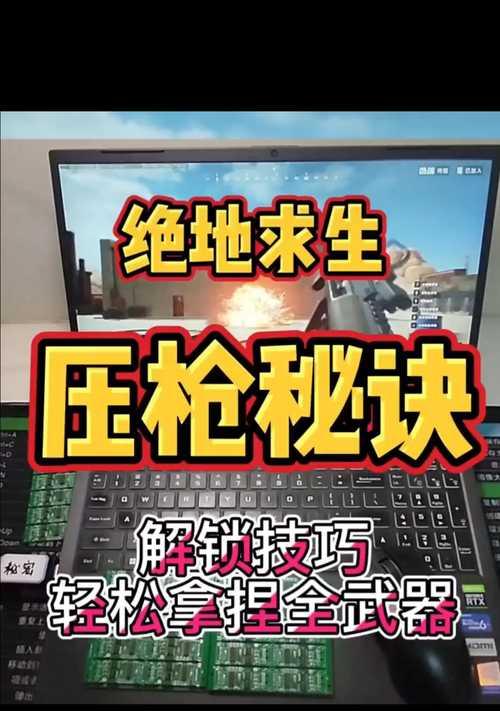 绝地求生中压枪的技巧有哪些？