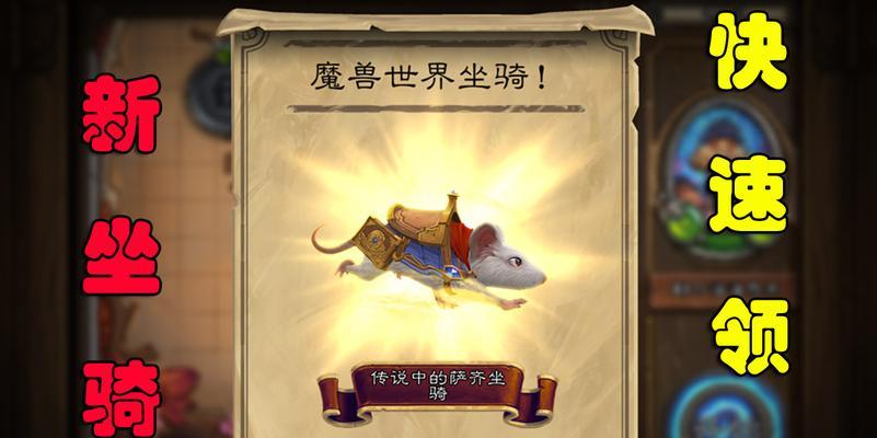 炉石传说中老鼠坐骑的领取方法是什么？