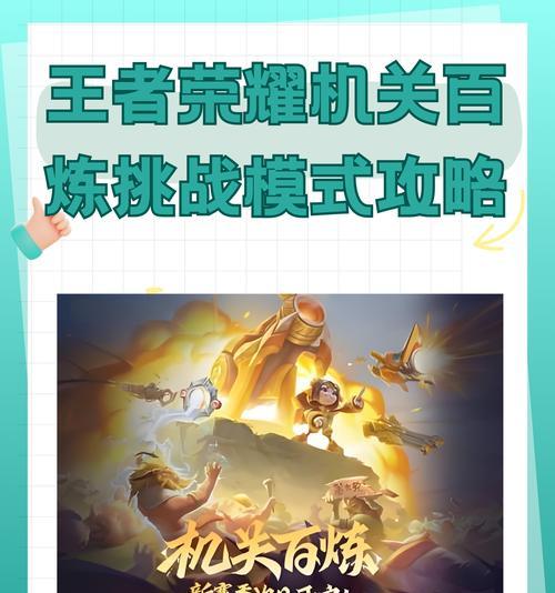 王者荣耀挑战模式如何通过？有哪些通关技巧？