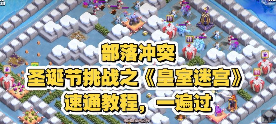 部落冲突皇室迷宫快速打法是什么？