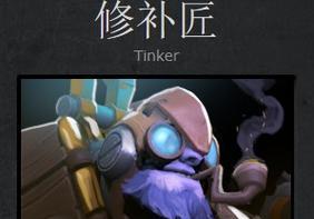 dota2反制修补匠的策略有哪些？如何有效对抗修补匠？