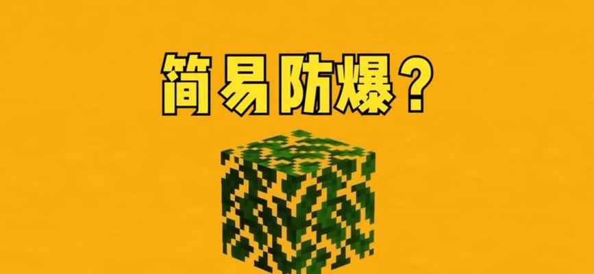 我的世界防爆功能如何开启？开启防爆的步骤是什么？