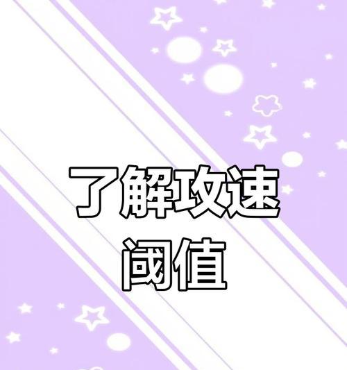 2024王者荣耀攻速阈值表发布，助你成为攻速之王（揭秘攻速阈值对游戏的重要性）