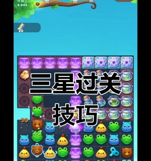 《开心消消乐》第30关三星攻略大揭秘（解锁第30关三星评价的关键技巧与策略）