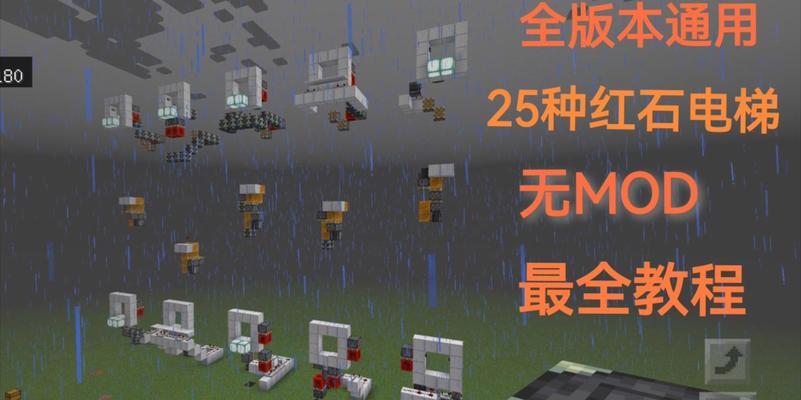 玩转我的世界（详解红石电梯的制作步骤和技巧）