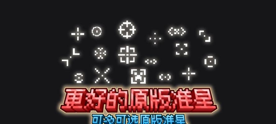 我的世界准星设置技巧是什么？