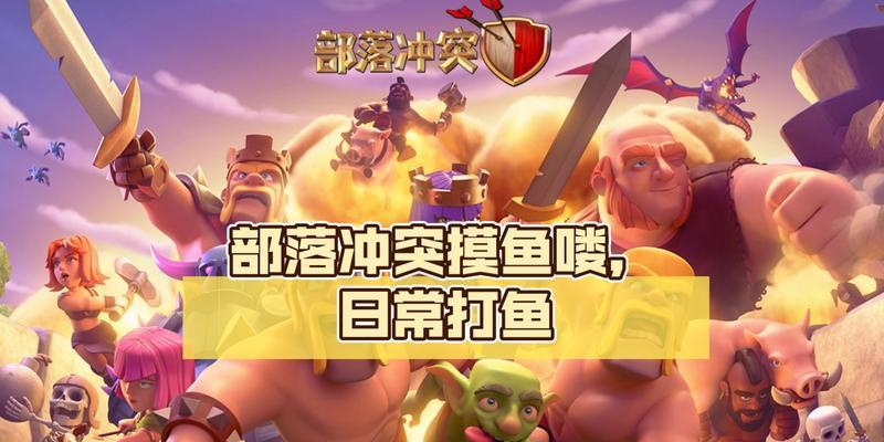部落冲突中打鱼部落的玩法是什么？如何有效进行？