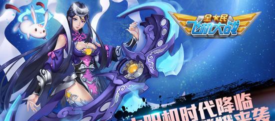 《全民飞机大战》之霸气对决（全明星战队中的顶级对决）