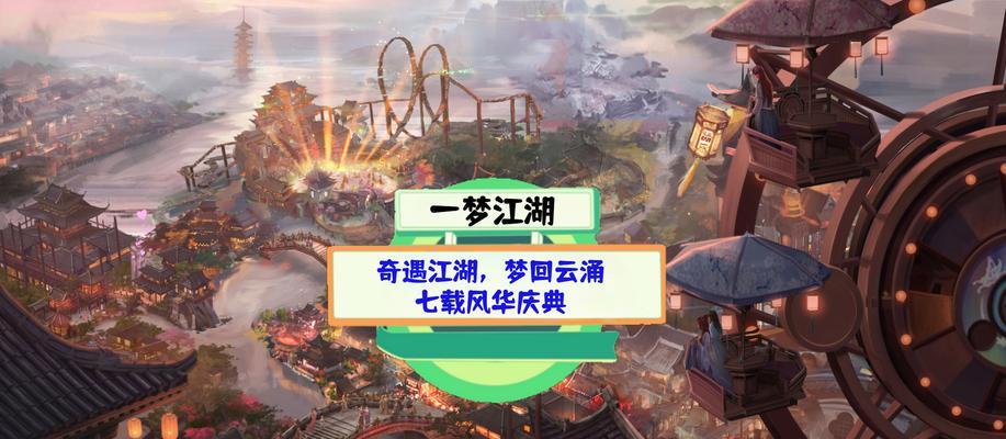 《一梦江湖千梦节庆典》（欢迎来到江湖世界）