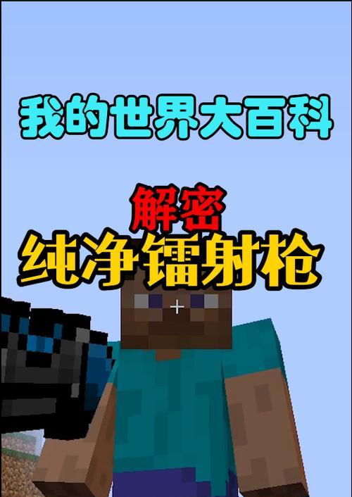 我的世界中镭射枪的充电方法是什么？