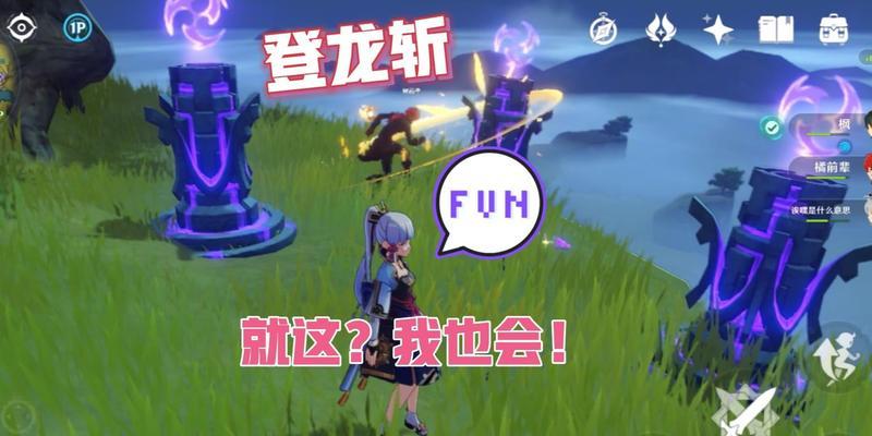 原神登龙斩实战教学（御剑飞舞）