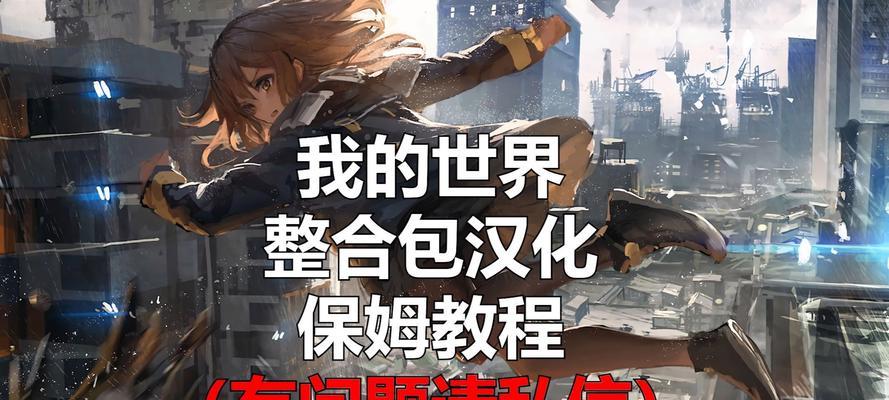 我的世界汉化过程是怎样的？如何将游戏界面翻译成中文？