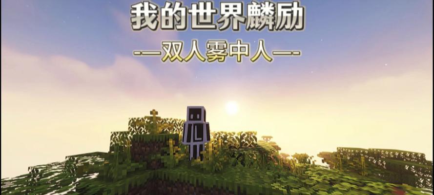 我的世界去雾方法是什么？如何快速去除游戏中的雾气？