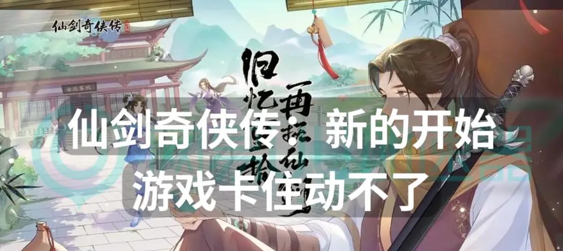 《仙剑奇侠传》游戏领成长计划，助你畅享修仙之旅（亲临修仙世界）
