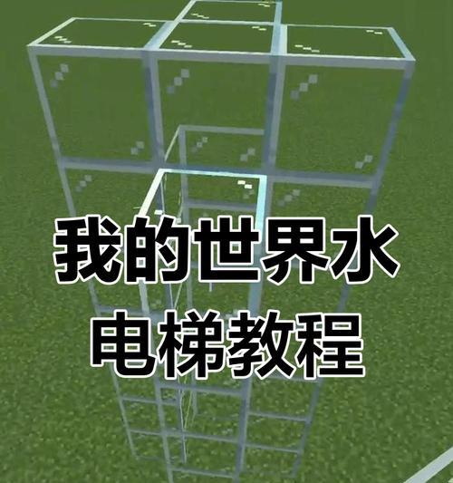 我的世界扶梯怎么开启？扶梯的制作和使用方法是什么？