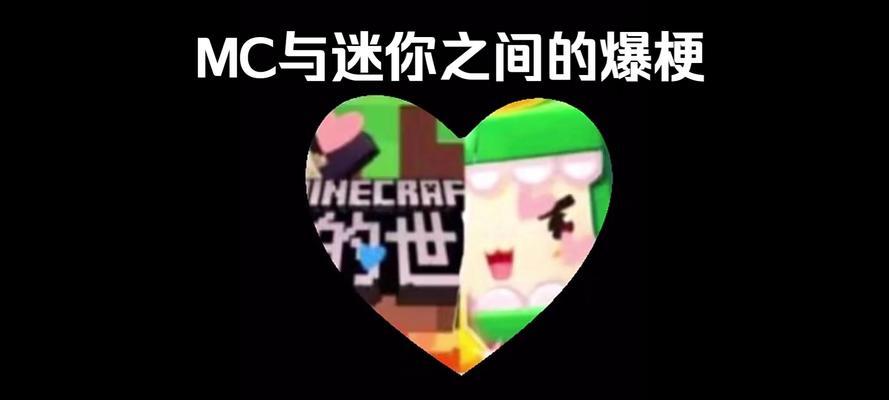我的世界与迷你世界之间的嘲讽方式有哪些？