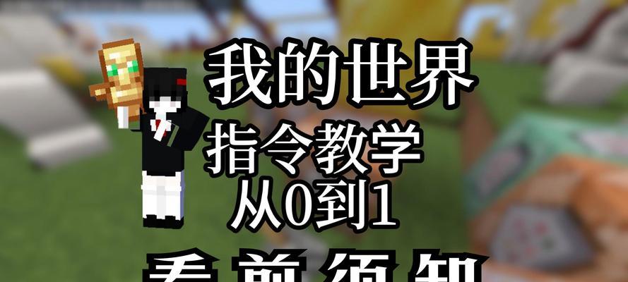 我的世界中放大世界指令如何使用？有哪些效果？