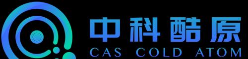 中科酷原完成数千万元战略融资，加快原子量子计算机产业化、商业化进程