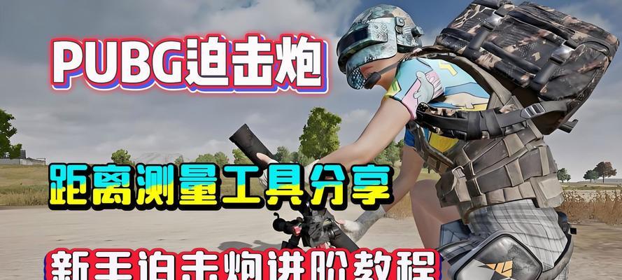 绝地求生迫机炮射击方法是什么？如何提高射击准确性？