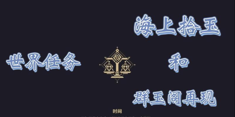 原神海上拾玉任务攻略（解锁丰厚奖励的最佳方法）