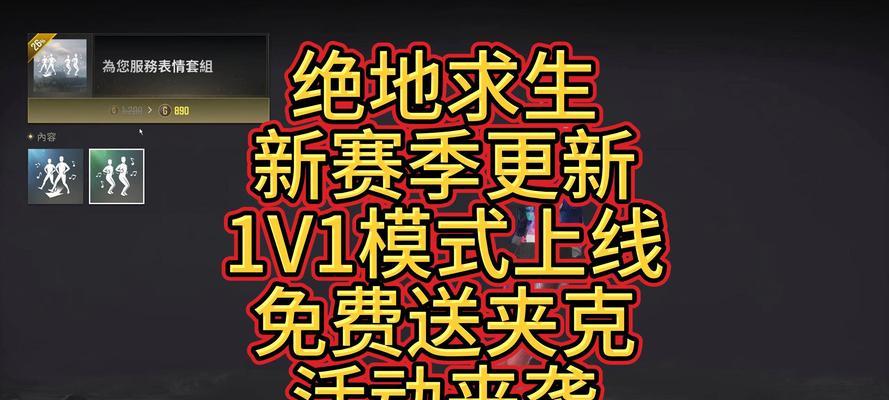 端游绝地求生新模式如何开启？开启条件是什么？