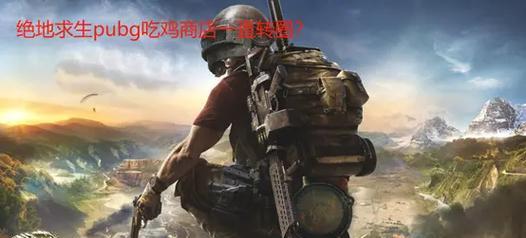奥克玩绝地求生的体验如何？
