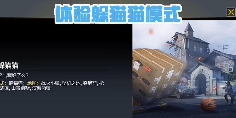 《使命召唤手游躲猫猫攻略大全》（新手躲猫猫玩法技巧指南）