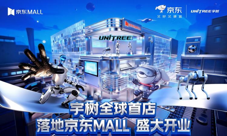 宇树科技全球首店落地京东MALL 打造机器人体验与购买首选渠道